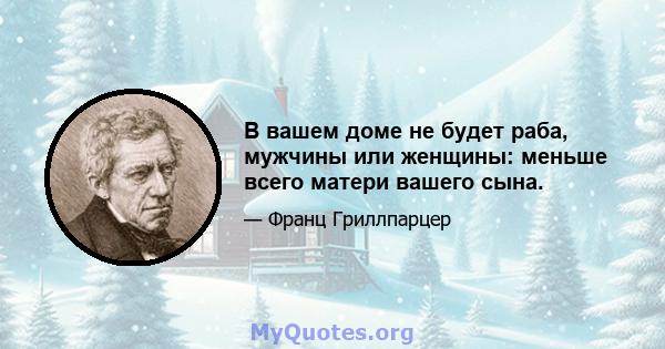 В вашем доме не будет раба, мужчины или женщины: меньше всего матери вашего сына.