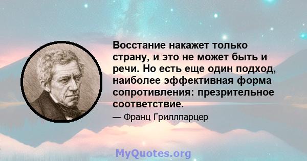 Восстание накажет только страну, и это не может быть и речи. Но есть еще один подход, наиболее эффективная форма сопротивления: презрительное соответствие.