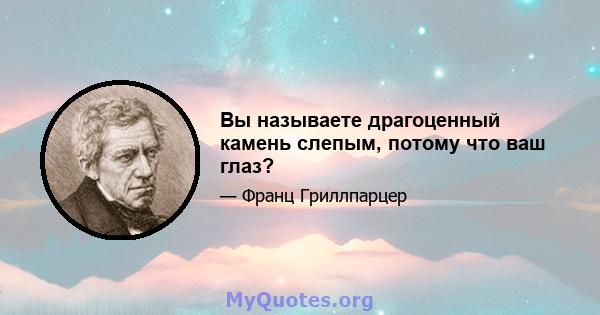 Вы называете драгоценный камень слепым, потому что ваш глаз?