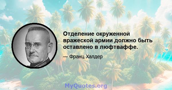 Отделение окруженной вражеской армии должно быть оставлено в люфтваффе.