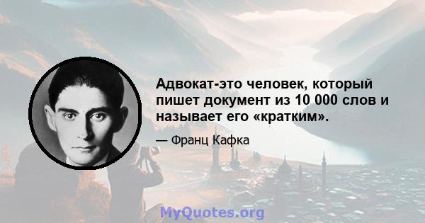 Адвокат-это человек, который пишет документ из 10 000 слов и называет его «кратким».