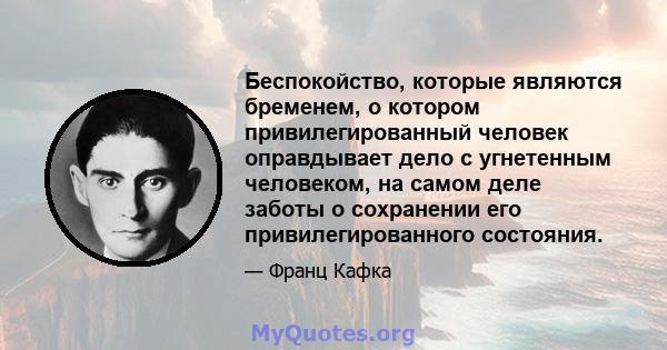 Беспокойство, которые являются бременем, о котором привилегированный человек оправдывает дело с угнетенным человеком, на самом деле заботы о сохранении его привилегированного состояния.