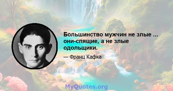 Большинство мужчин не злые ... они-спящие, а не злые одольщики.