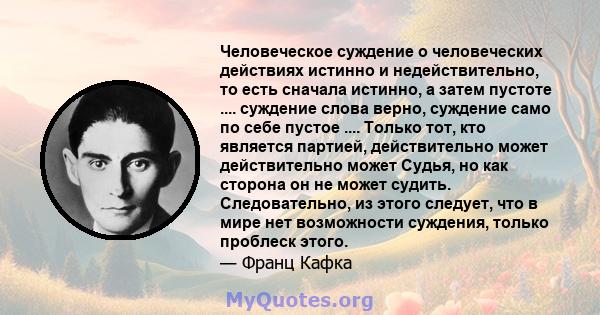 Человеческое суждение о человеческих действиях истинно и недействительно, то есть сначала истинно, а затем пустоте .... суждение слова верно, суждение само по себе пустое .... Только тот, кто является партией,