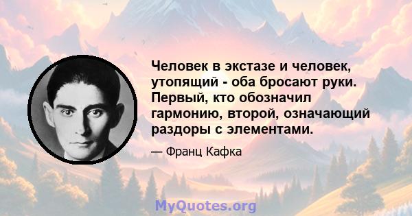 Человек в экстазе и человек, утопящий - оба бросают руки. Первый, кто обозначил гармонию, второй, означающий раздоры с элементами.