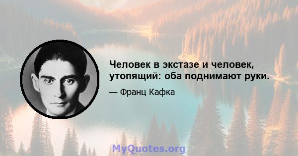 Человек в экстазе и человек, утопящий: оба поднимают руки.