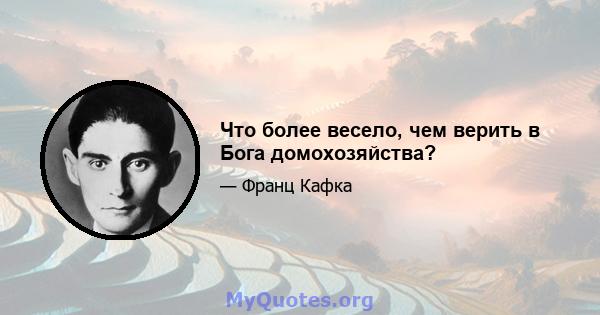 Что более весело, чем верить в Бога домохозяйства?