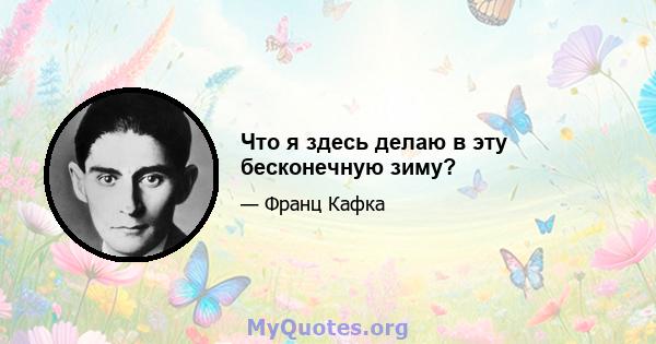 Что я здесь делаю в эту бесконечную зиму?