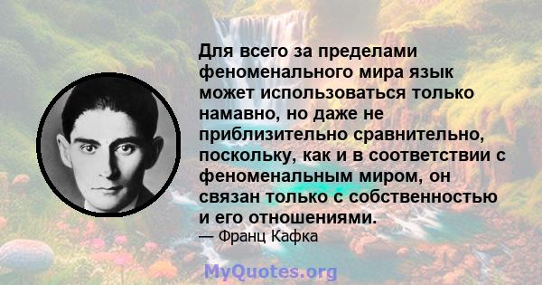 Для всего за пределами феноменального мира язык может использоваться только намавно, но даже не приблизительно сравнительно, поскольку, как и в соответствии с феноменальным миром, он связан только с собственностью и его 