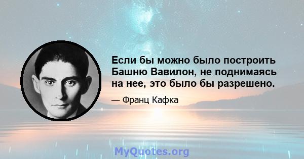 Если бы можно было построить Башню Вавилон, не поднимаясь на нее, это было бы разрешено.