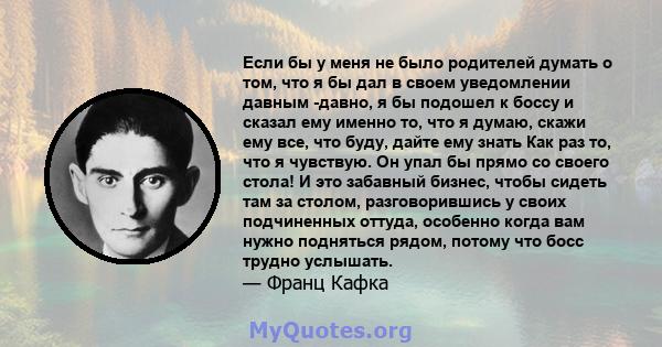 Если бы у меня не было родителей думать о том, что я бы дал в своем уведомлении давным -давно, я бы подошел к боссу и сказал ему именно то, что я думаю, скажи ему все, что буду, дайте ему знать Как раз то, что я