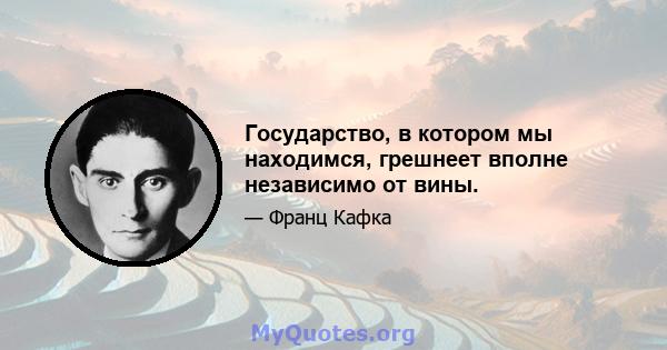 Государство, в котором мы находимся, грешнеет вполне независимо от вины.