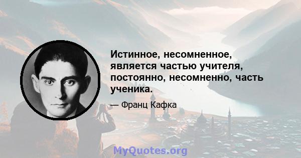 Истинное, несомненное, является частью учителя, постоянно, несомненно, часть ученика.