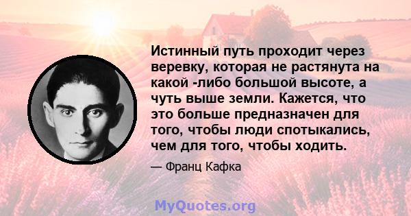 Истинный путь проходит через веревку, которая не растянута на какой -либо большой высоте, а чуть выше земли. Кажется, что это больше предназначен для того, чтобы люди спотыкались, чем для того, чтобы ходить.