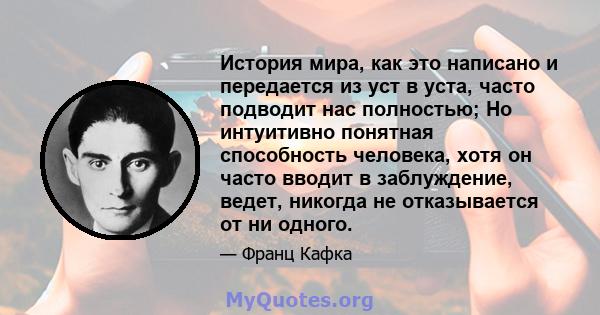 История мира, как это написано и передается из уст в уста, часто подводит нас полностью; Но интуитивно понятная способность человека, хотя он часто вводит в заблуждение, ведет, никогда не отказывается от ни одного.