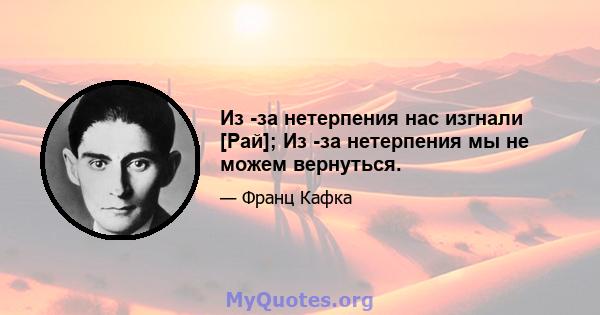 Из -за нетерпения нас изгнали [Рай]; Из -за нетерпения мы не можем вернуться.