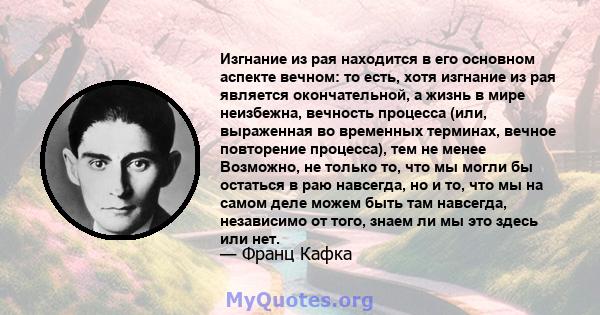 Изгнание из рая находится в его основном аспекте вечном: то есть, хотя изгнание из рая является окончательной, а жизнь в мире неизбежна, вечность процесса (или, выраженная во временных терминах, вечное повторение