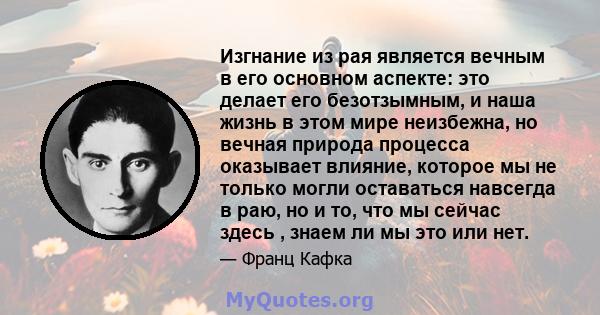 Изгнание из рая является вечным в его основном аспекте: это делает его безотзымным, и наша жизнь в этом мире неизбежна, но вечная природа процесса оказывает влияние, которое мы не только могли оставаться навсегда в раю, 