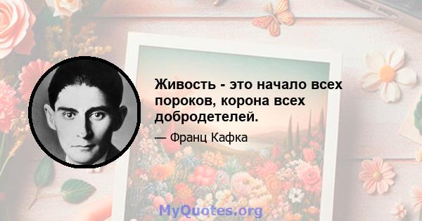 Живость - это начало всех пороков, корона всех добродетелей.