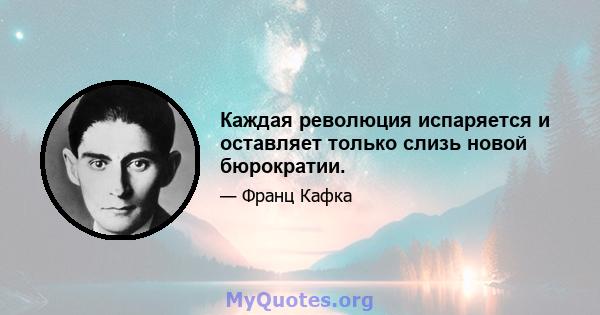 Каждая революция испаряется и оставляет только слизь новой бюрократии.