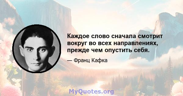 Каждое слово сначала смотрит вокруг во всех направлениях, прежде чем опустить себя.