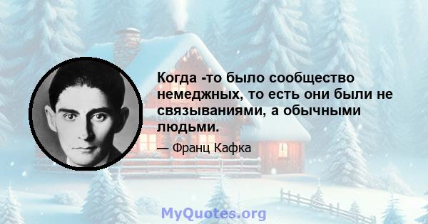 Когда -то было сообщество немеджных, то есть они были не связываниями, а обычными людьми.