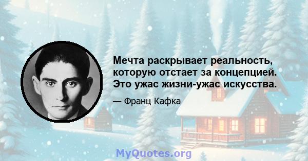 Мечта раскрывает реальность, которую отстает за концепцией. Это ужас жизни-ужас искусства.