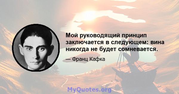 Мой руководящий принцип заключается в следующем: вина никогда не будет сомневается.