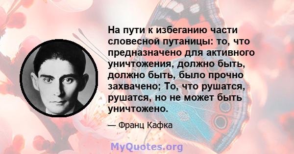 На пути к избеганию части словесной путаницы: то, что предназначено для активного уничтожения, должно быть, должно быть, было прочно захвачено; То, что рушатся, рушатся, но не может быть уничтожено.