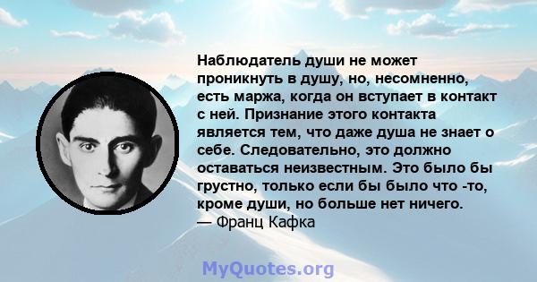 Наблюдатель души не может проникнуть в душу, но, несомненно, есть маржа, когда он вступает в контакт с ней. Признание этого контакта является тем, что даже душа не знает о себе. Следовательно, это должно оставаться