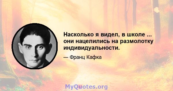 Насколько я видел, в школе ... они нацелились на размолотку индивидуальности.