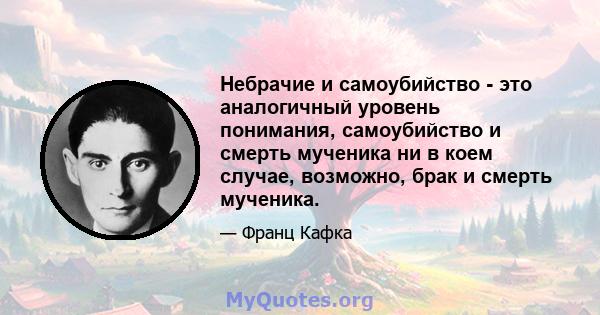 Небрачие и самоубийство - это аналогичный уровень понимания, самоубийство и смерть мученика ни в коем случае, возможно, брак и смерть мученика.