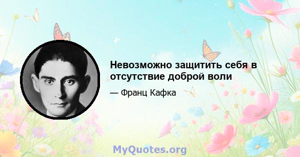 Невозможно защитить себя в отсутствие доброй воли