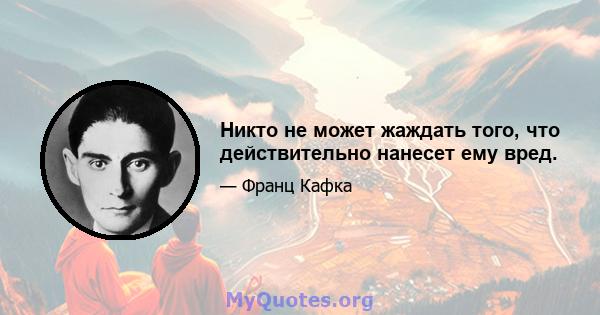 Никто не может жаждать того, что действительно нанесет ему вред.