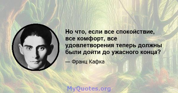 Но что, если все спокойствие, все комфорт, все удовлетворения теперь должны были дойти до ужасного конца?