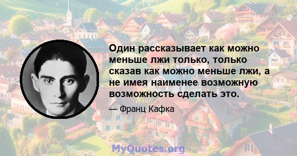 Один рассказывает как можно меньше лжи только, только сказав как можно меньше лжи, а не имея наименее возможную возможность сделать это.