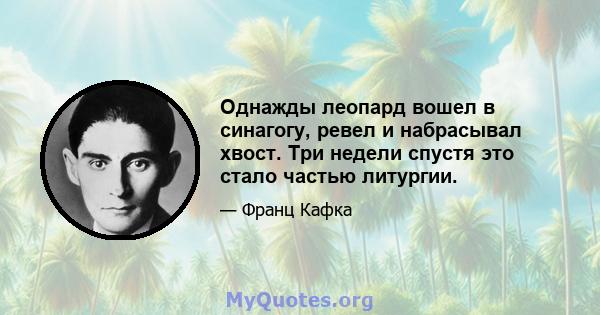 Однажды леопард вошел в синагогу, ревел и набрасывал хвост. Три недели спустя это стало частью литургии.