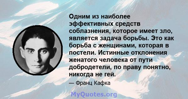 Одним из наиболее эффективных средств соблазнения, которое имеет зло, является задача борьбы. Это как борьба с женщинами, которая в постели. Истинные отклонения женатого человека от пути добродетели, по праву понятно,