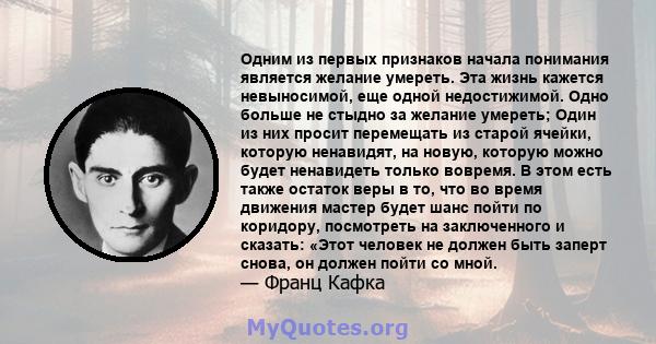 Одним из первых признаков начала понимания является желание умереть. Эта жизнь кажется невыносимой, еще одной недостижимой. Одно больше не стыдно за желание умереть; Один из них просит перемещать из старой ячейки,