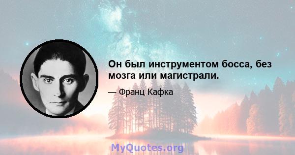 Он был инструментом босса, без мозга или магистрали.