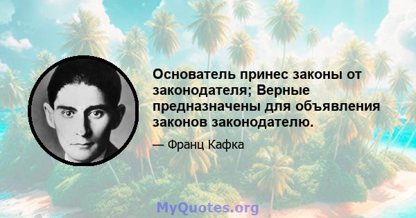 Основатель принес законы от законодателя; Верные предназначены для объявления законов законодателю.