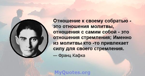 Отношение к своему собратью - это отношения молитвы, отношения с самим собой - это отношения стремления; Именно из молитвы кто -то привлекает силу для своего стремления.