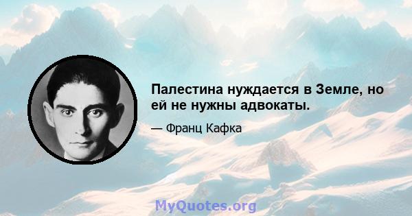 Палестина нуждается в Земле, но ей не нужны адвокаты.