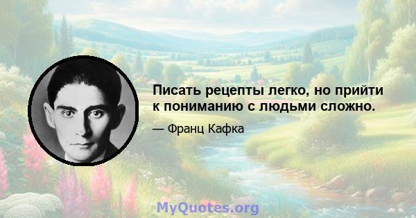 Писать рецепты легко, но прийти к пониманию с людьми сложно.