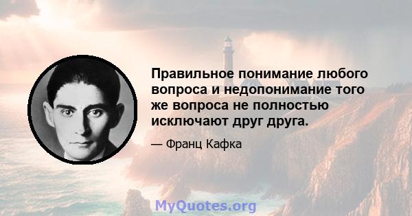 Правильное понимание любого вопроса и недопонимание того же вопроса не полностью исключают друг друга.