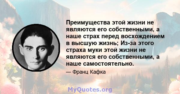 Преимущества этой жизни не являются его собственными, а наше страх перед восхождением в высшую жизнь; Из-за этого страха муки этой жизни не являются его собственными, а наше самостоятельно.