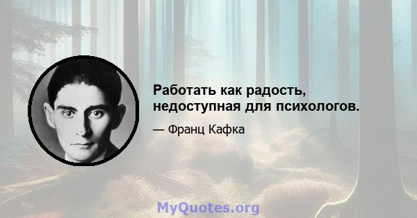 Работать как радость, недоступная для психологов.