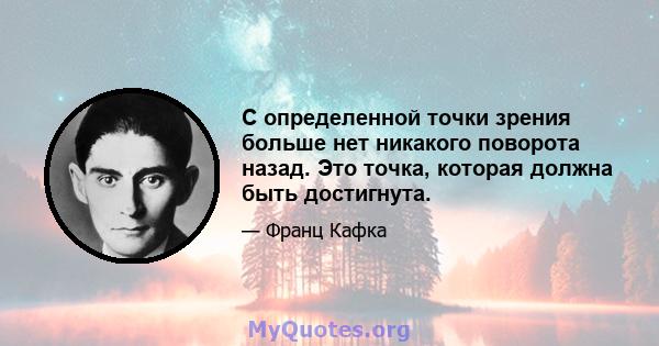 С определенной точки зрения больше нет никакого поворота назад. Это точка, которая должна быть достигнута.