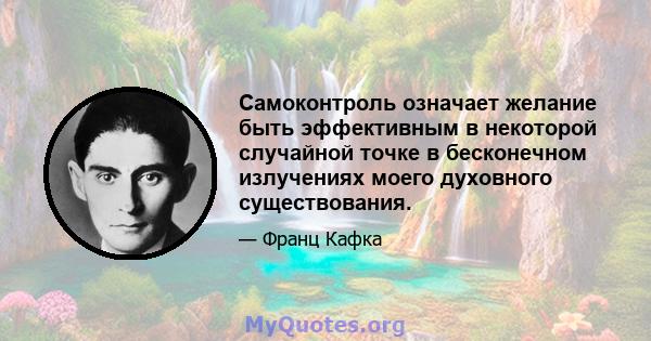 Самоконтроль означает желание быть эффективным в некоторой случайной точке в бесконечном излучениях моего духовного существования.