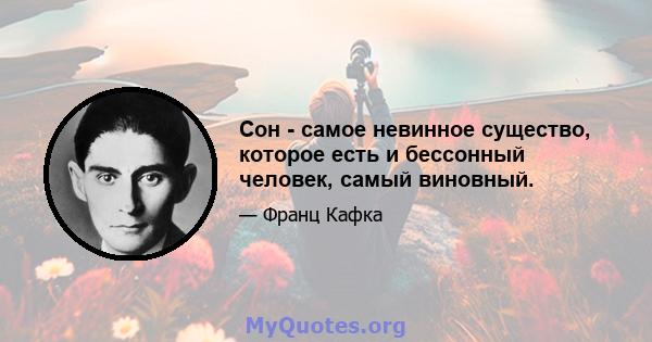 Сон - самое невинное существо, которое есть и бессонный человек, самый виновный.